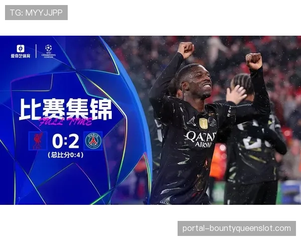 登贝莱双响封神：巴黎47%控球率下6次射正转化2球淘汰利物浦